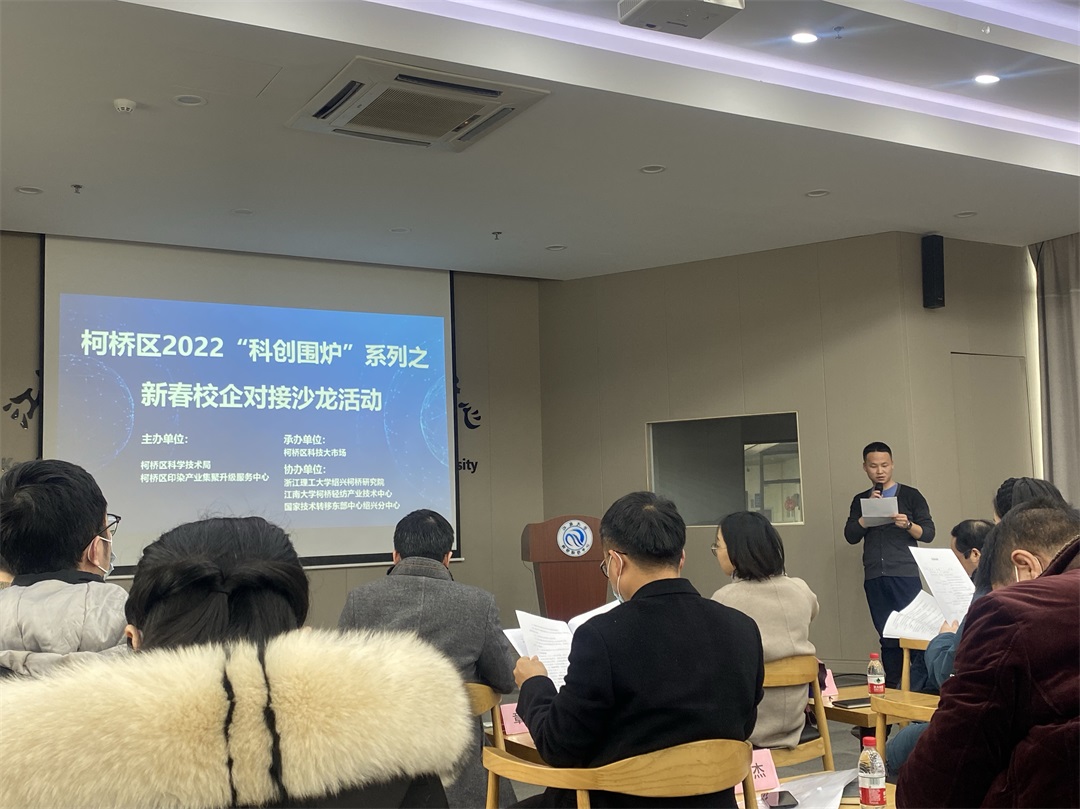 西大門股份參加柯橋區2022“科創圍爐”系列之新春校企對接沙龍活動