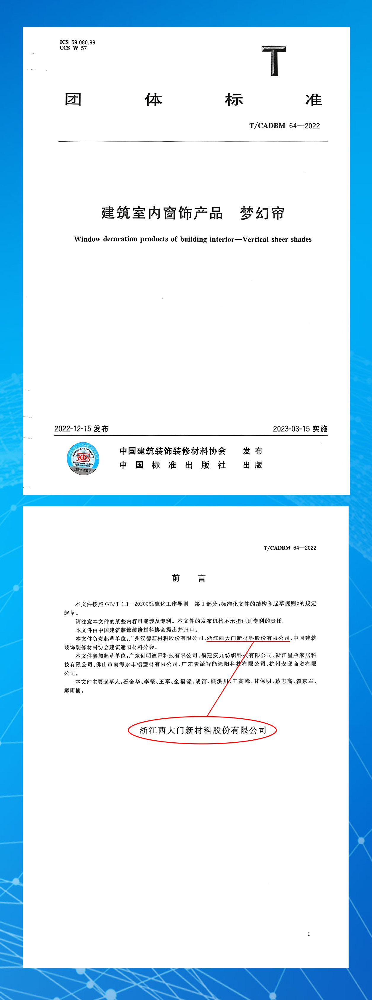 【喜訊】西大門成為《建筑室內窗飾產品——夢幻簾》團體標準主要負責起草單位